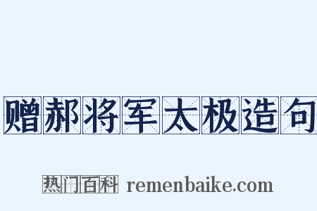 赠郝将军太极造句是什么意思的图片